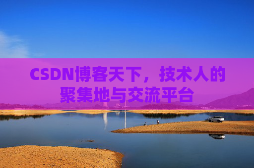 CSDN博客天下，技术人的聚集地与交流平台